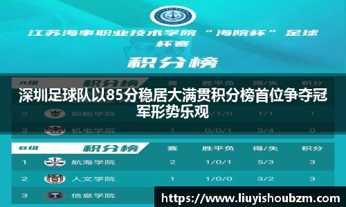 深圳足球队以85分稳居大满贯积分榜首位争夺冠军形势乐观