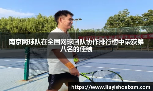南京网球队在全国网球团队协作排行榜中荣获第八名的佳绩