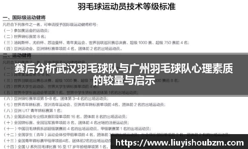 赛后分析武汉羽毛球队与广州羽毛球队心理素质的较量与启示