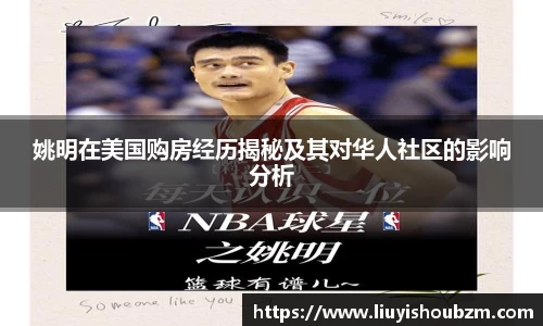 姚明在美国购房经历揭秘及其对华人社区的影响分析