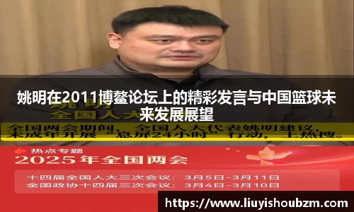 姚明在2011博鳌论坛上的精彩发言与中国篮球未来发展展望