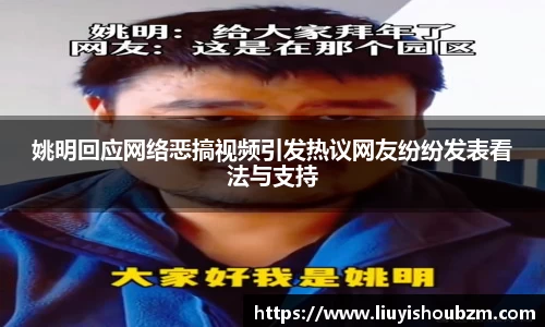 姚明回应网络恶搞视频引发热议网友纷纷发表看法与支持