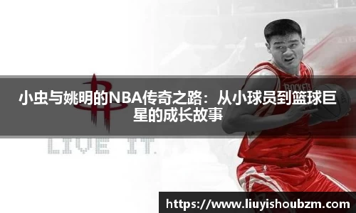 小虫与姚明的NBA传奇之路：从小球员到篮球巨星的成长故事