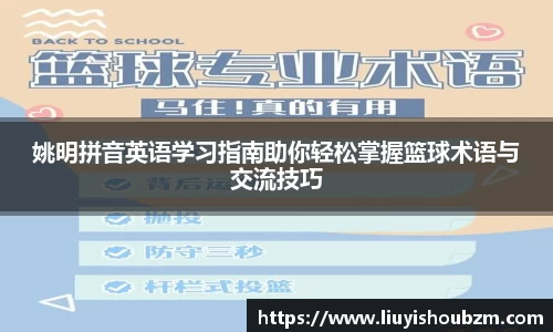 姚明拼音英语学习指南助你轻松掌握篮球术语与交流技巧