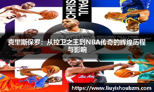 克里斯保罗：从控卫之王到NBA传奇的辉煌历程与影响