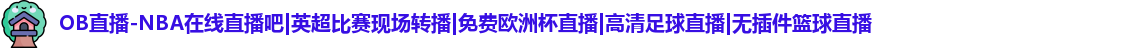 OB直播